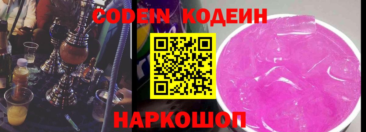 Волжск  Кодеиновый сироп Lean напиток Lean (лин)  Вход с VPN 